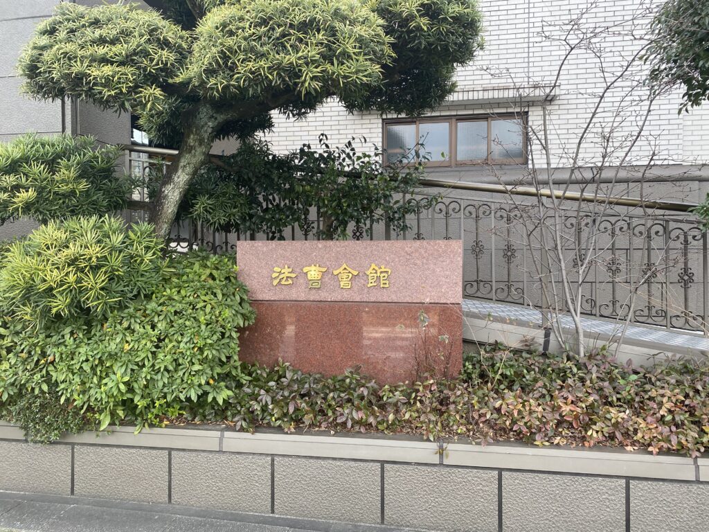 法曹会館